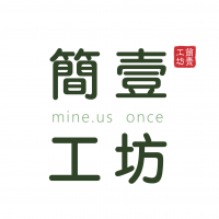 簡壹工坊 Mine.Us Once